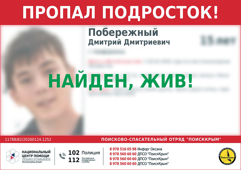 Пропавший в Симферополе 15-летний подросток найден живым