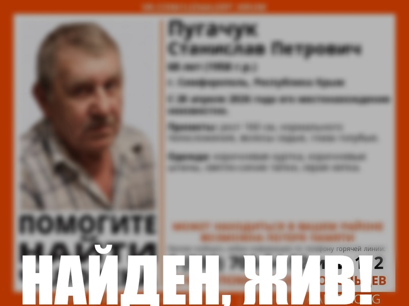 Пропавший в Симферополе 68-летний мужчина найден живым