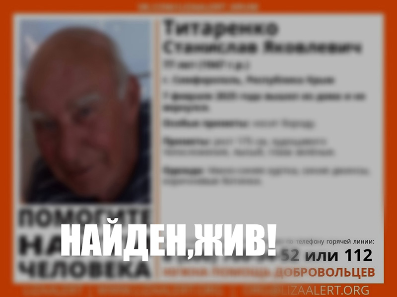 Пропавший в Симферополе 77-летний пенсионер найден живым