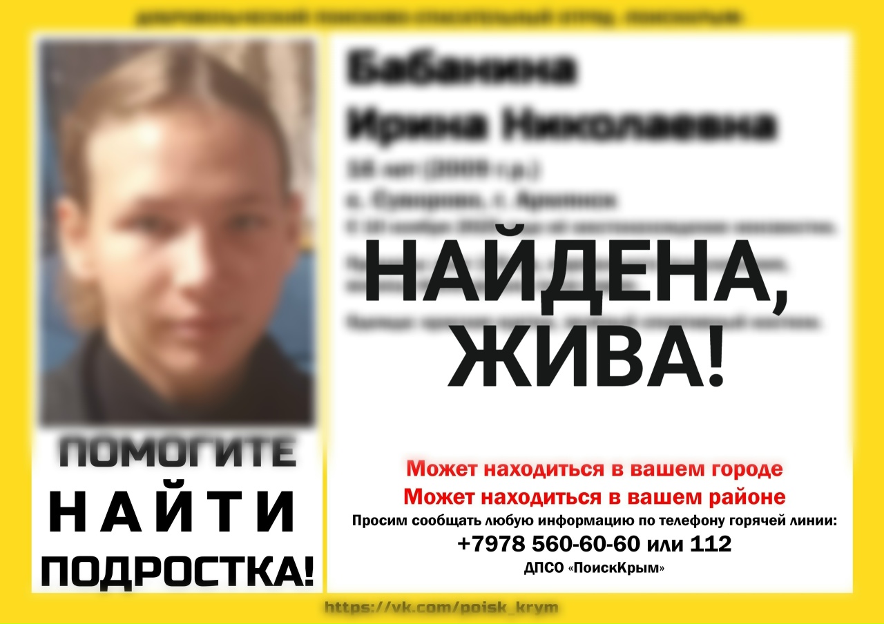 Пропавшая в Крыму 16-летняя девочка найдена живой