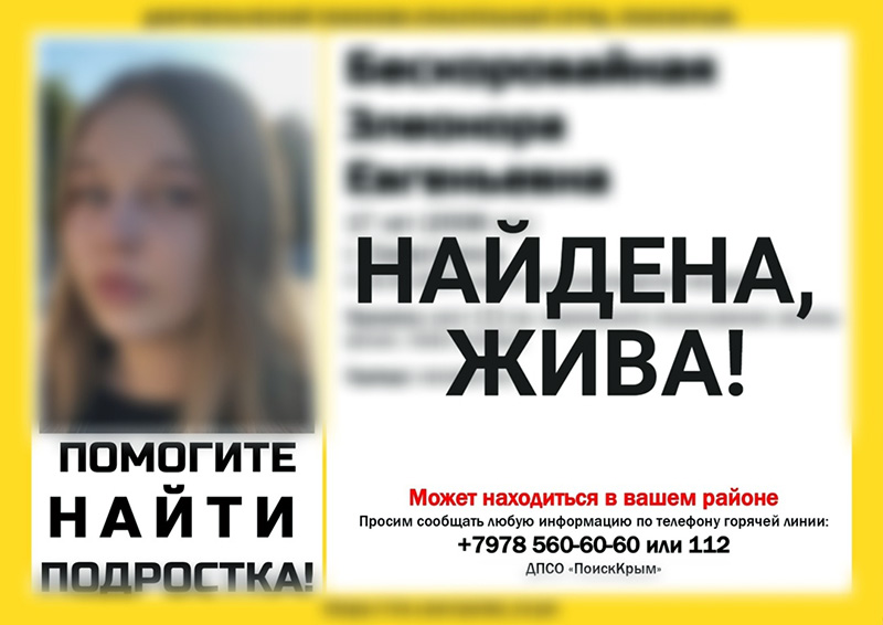 Пропавшая в Севастополе 17-летняя девушка найдена живой
