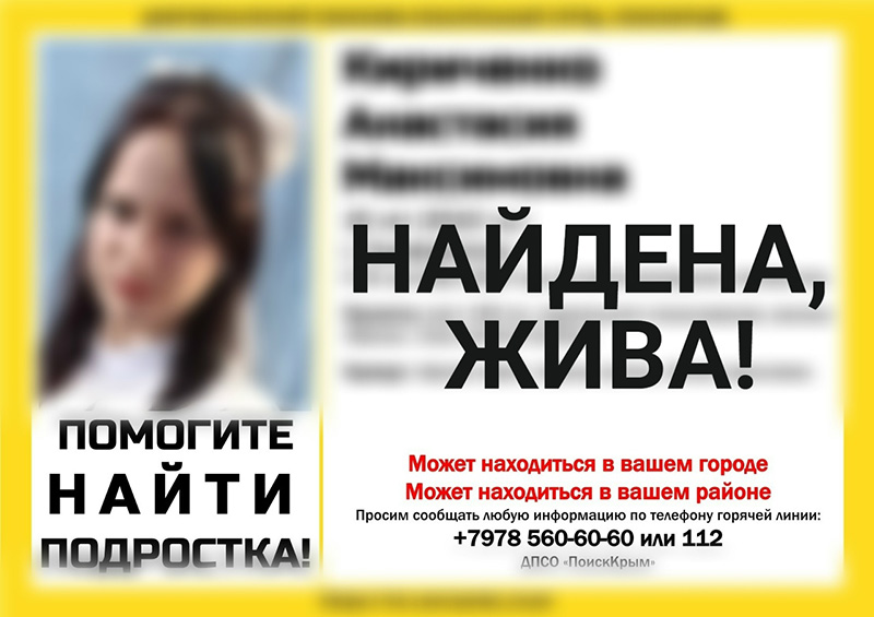 Пропавшая в Симферополе 16-летняя девушка найдена живой