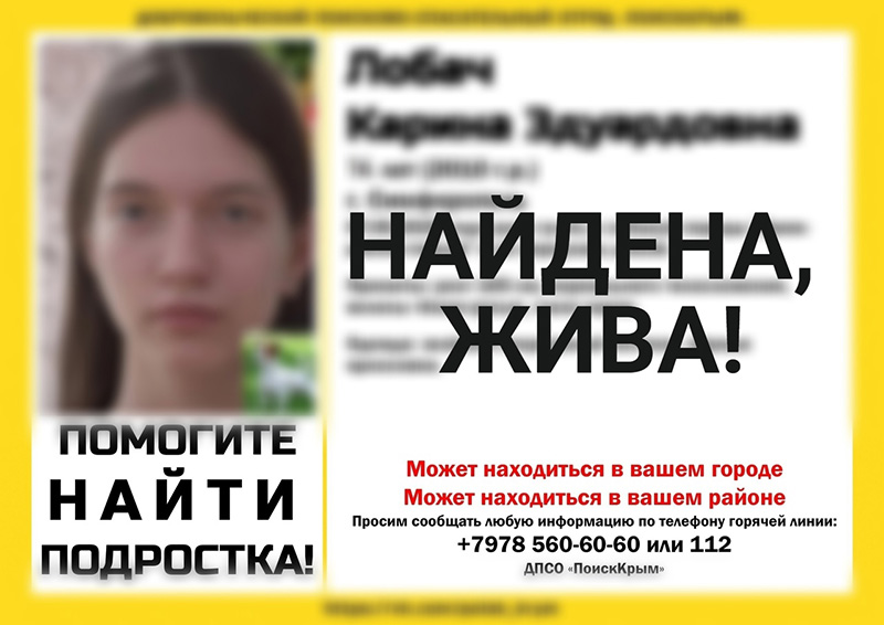 Пропавшая вместе с собакой 14-летняя жительница Симферополя найдена