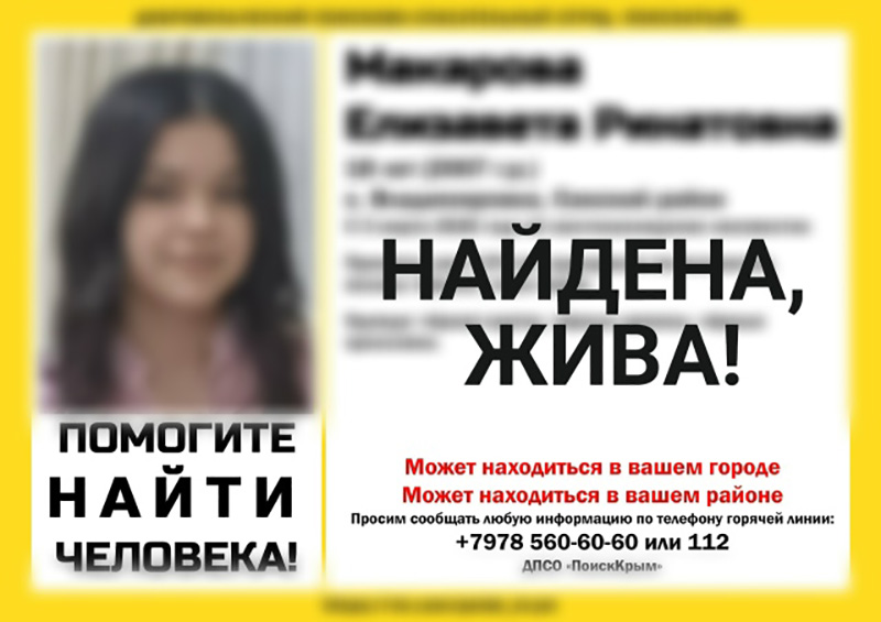 Пропавшая в Сакском районе 18-летняя девушка найдена живой