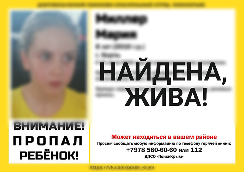 Пропавшая в Керчи восьмилетняя девочка найдена живой
