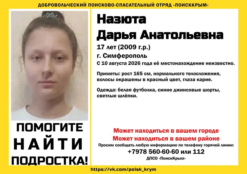 17-летняя девушка с красными волосами разыскивается в Крыму
