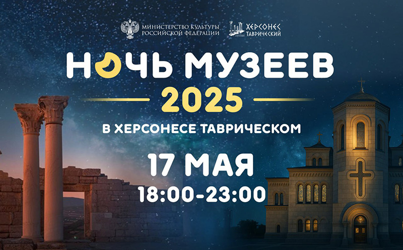 В «Херсонесе Таврическом» мероприятия «Ночи музеев» пройдут на четырех площадках