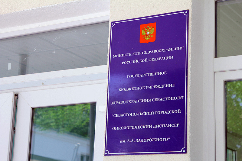 В севастопольском онкодиспансере пройдет День открытых дверей