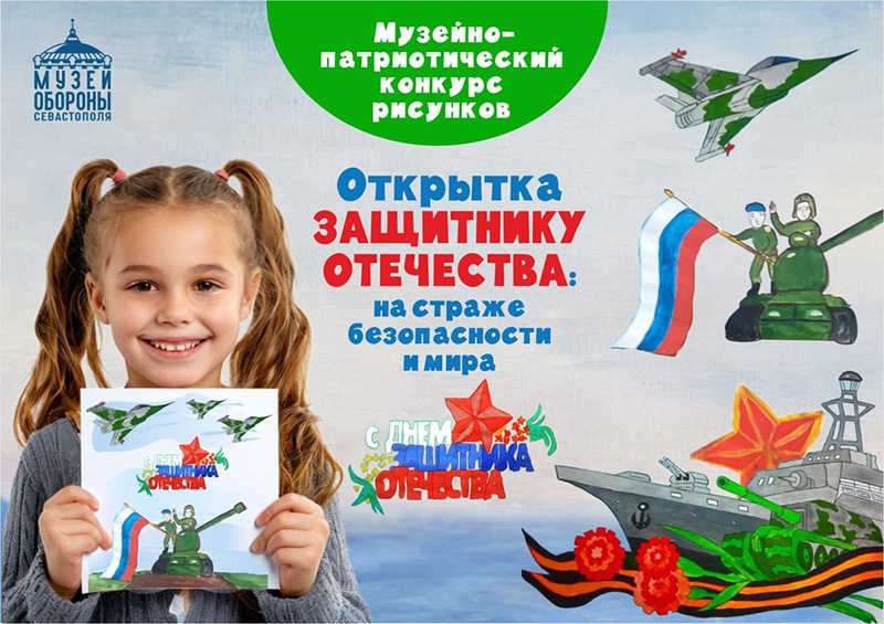 Музей обороны Севастополя проводит конкурс рисунков ко Дню защитника Отечества