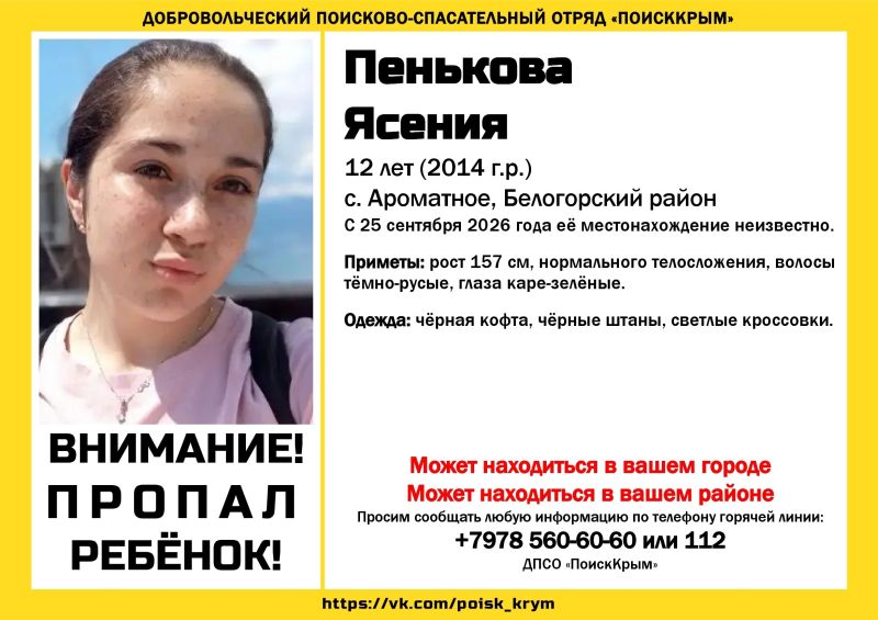 12-летняя девочка пропала в Крыму (ОБНОВЛЕНО)