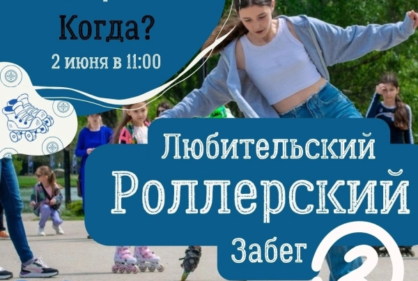 Крымчан зовут на семейный забег на роликах