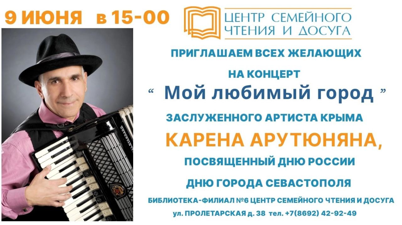 «Мой любимый город»: Карен Арутюнян даст концерт в Севастополе 