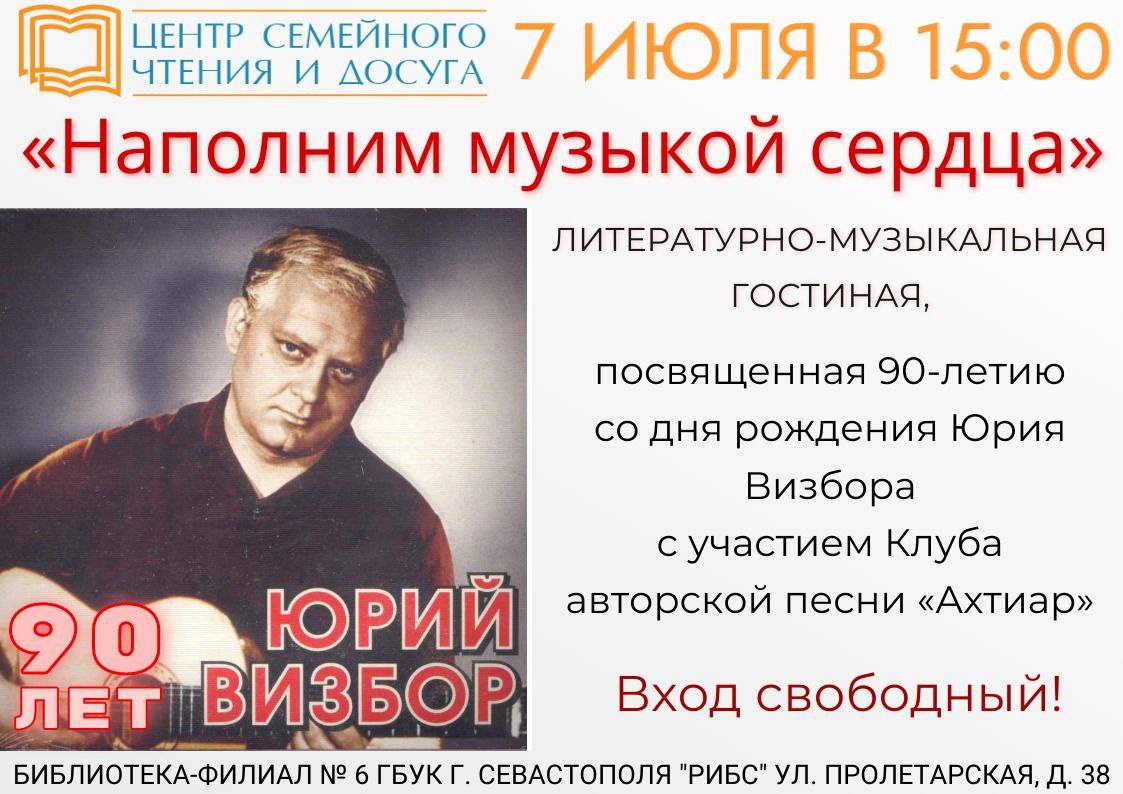 Севастопольцев приглашают отметить 90-летие со дня рождения Юрия Визбора