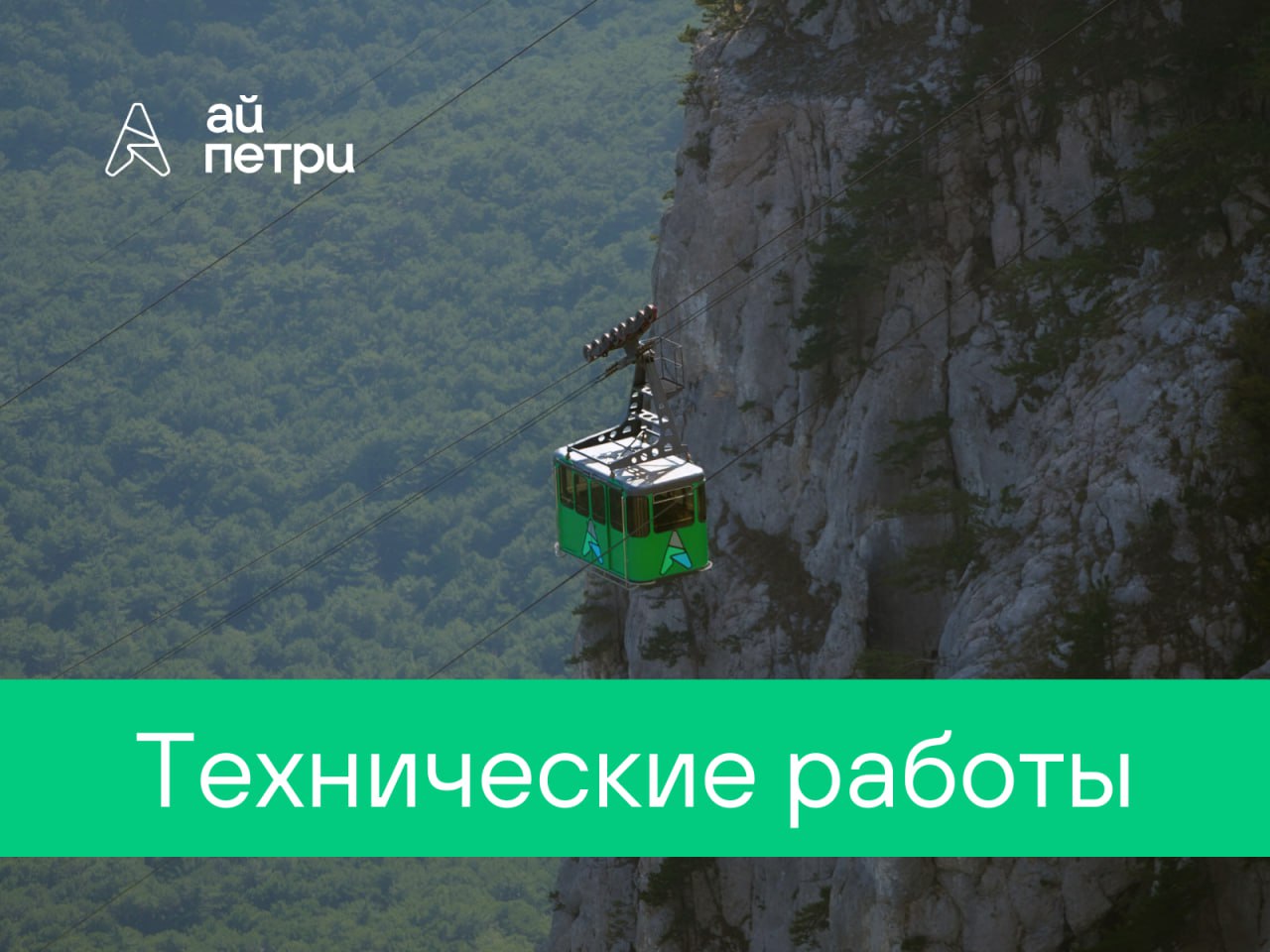 Канатная дорога на Ай-Петри приостановила работу по техническим причинам