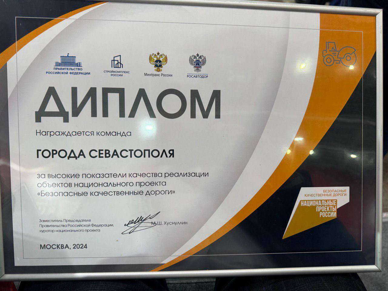 Севастополю вручили награду за реализацию проекта «Безопасные качественные дороги»