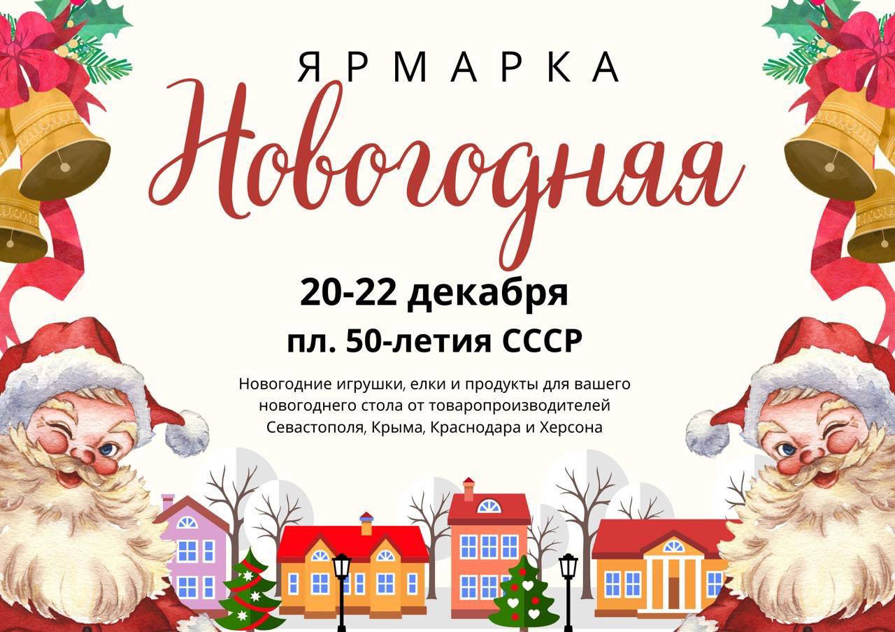 Севастопольцев зовут на новогоднюю ярмарку