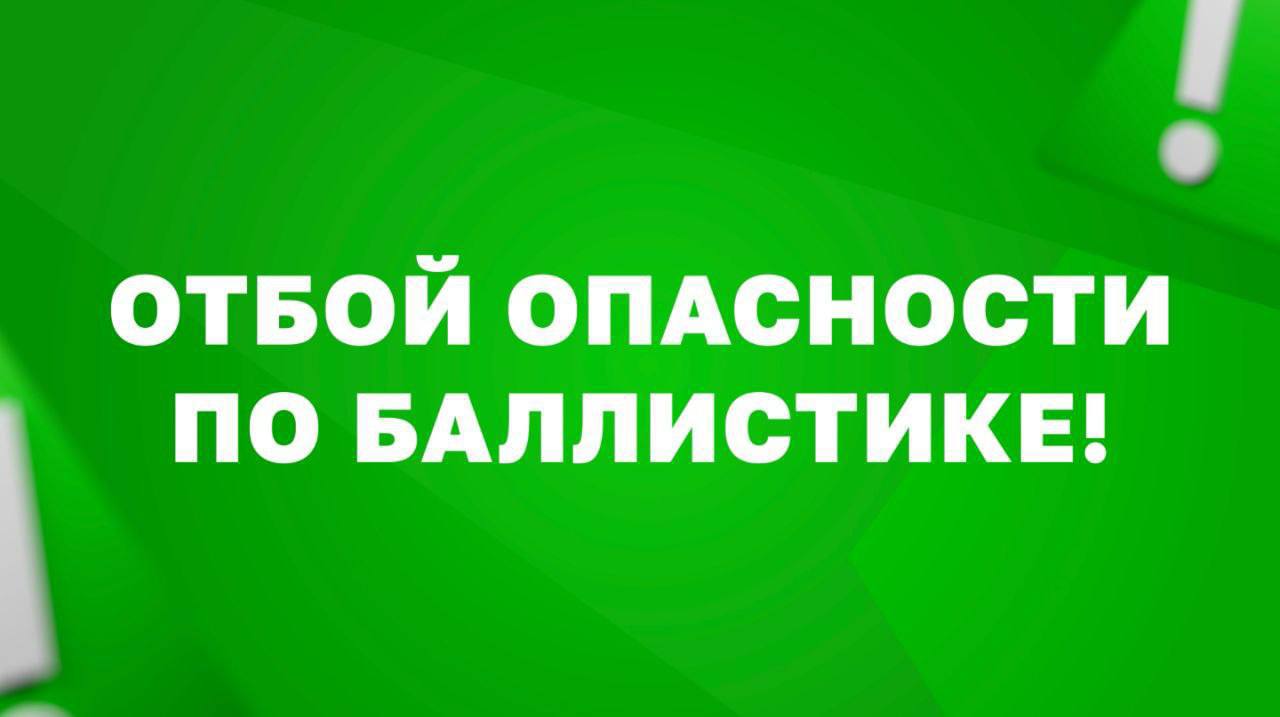 В Севастополе дали отбой опасности по баллистике