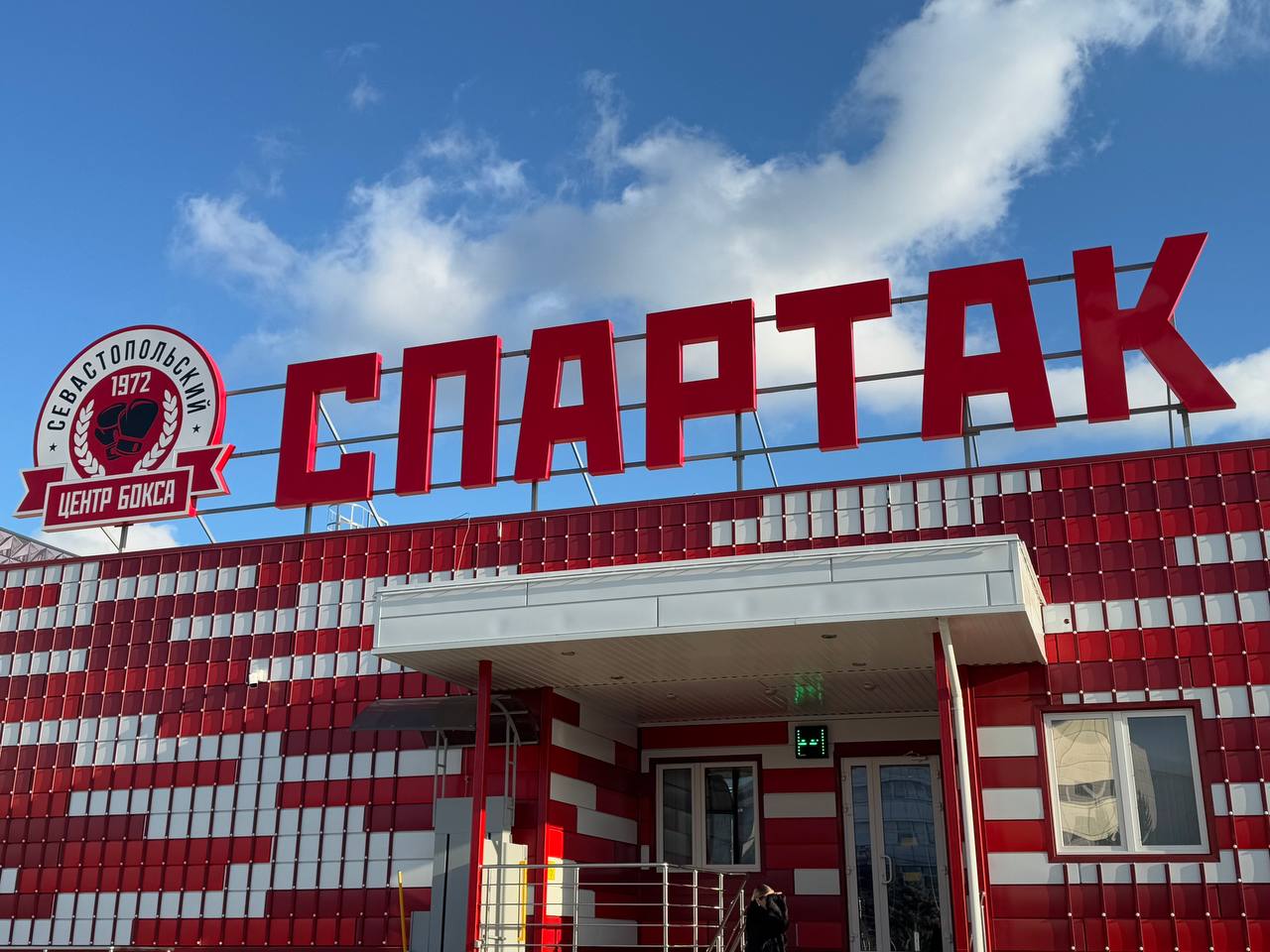 ФОК с залом для бокса «Спартак» получил лицензию на образовательную деятельность
