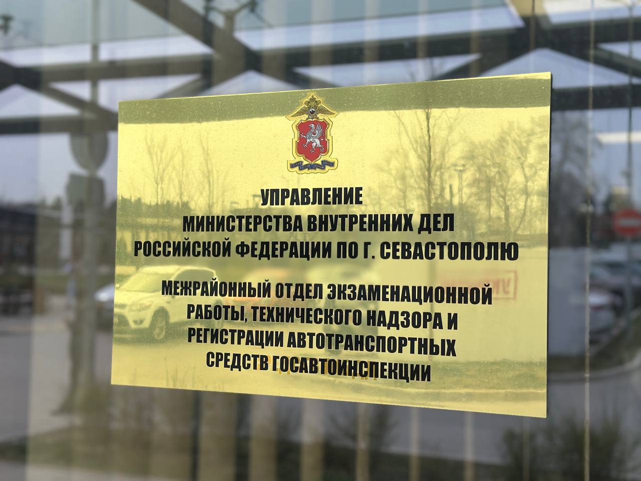 Госавтоинспекция Севастополя сообщила о графике работы регистрационно-экзаменационного подразделения в праздничные дни