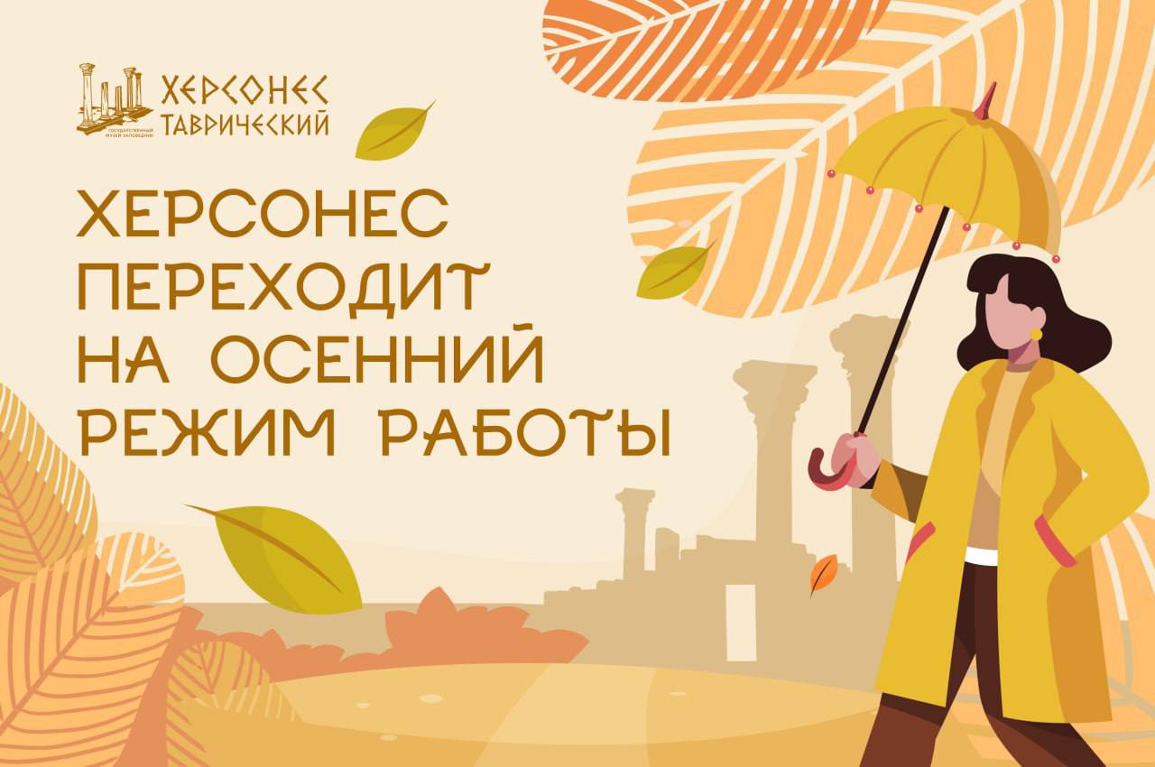 Херсонес Таврический переходит на новый режим работы