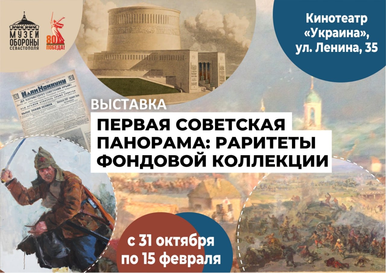 Севастопольцев приглашают на выставку, посвященную первой советской панораме