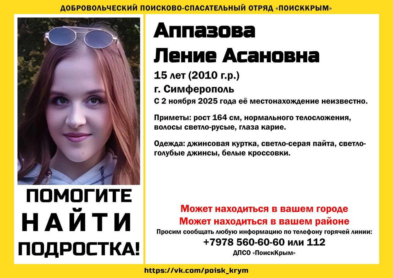 15-летняя девочка разыскивается в Симферополе
