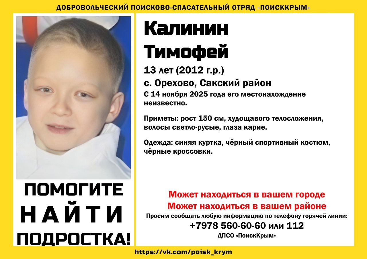 13-летний мальчик разыскивается в Крыму (ДОПОЛНЕНО)