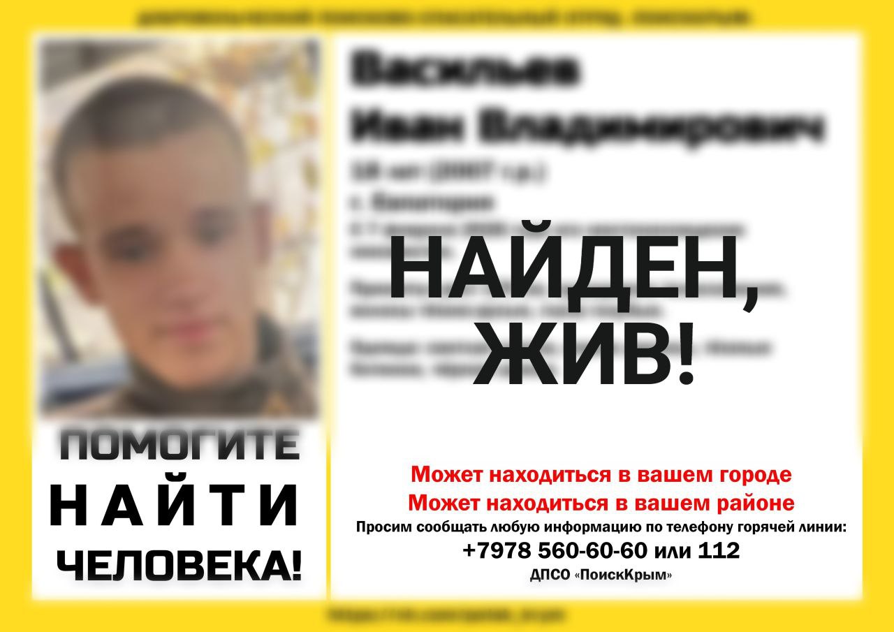 Пропавший в Крыму 18-летний парень найден живым