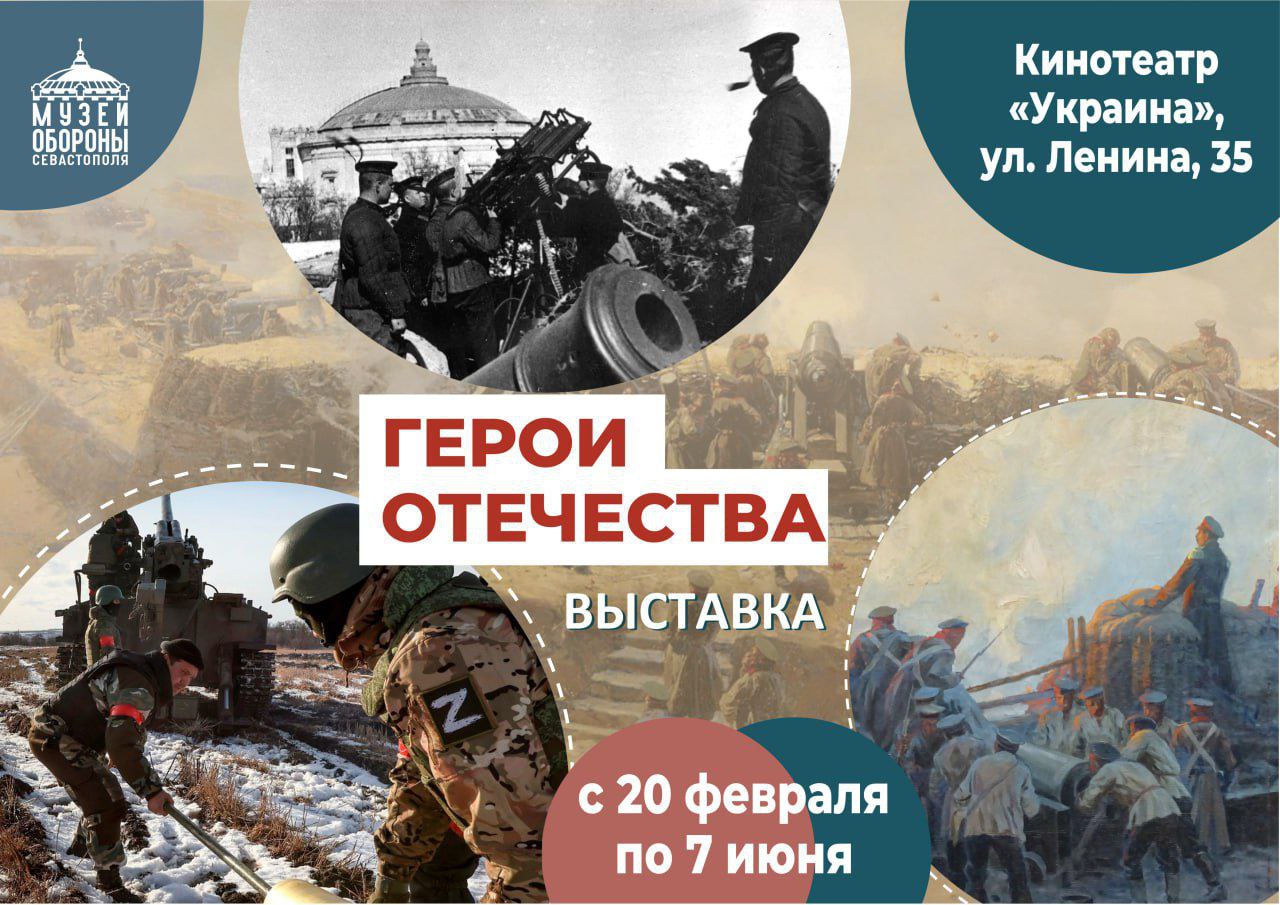 Севастопольцев и гостей города зовут на бесплатную выставку «Герои Отечества»