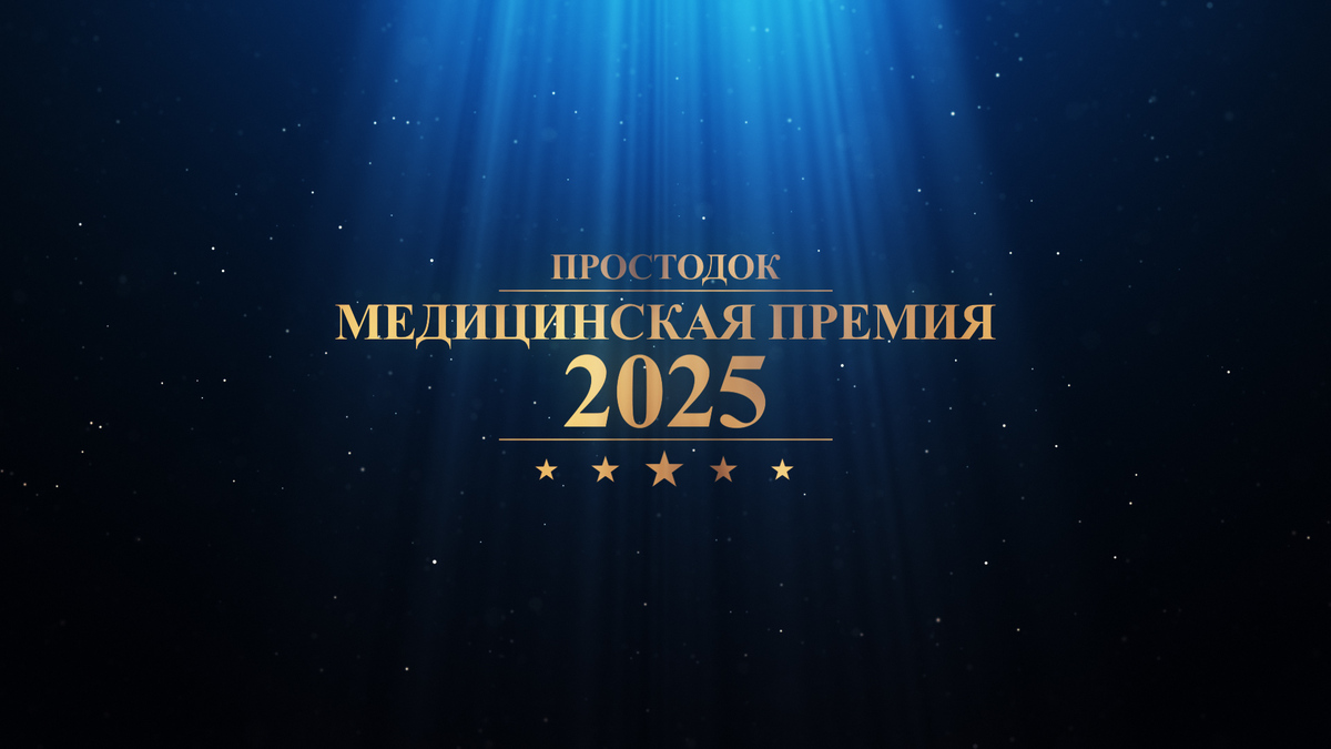 III ежегодная медицинская премия «ПростоДок»