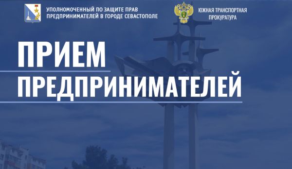 Впервые в Севастополе пройдёт прием предпринимателей Южной транспортной прокуратурой