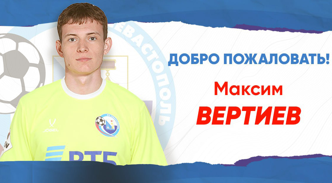 В ФК «Севастополь» появился вратарь, забивший гол в розыгрыше Кубка России