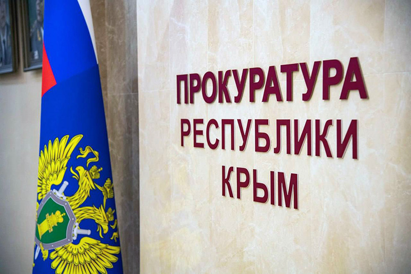 Прокуратура помогла крымской пенсионерке вернуть деньги, украденные дистанционными мошенниками