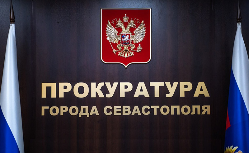 Прокуратура Севастополя открыла «горячую линию» для граждан в связи с атакой БПЛА в ночь на 27 мая