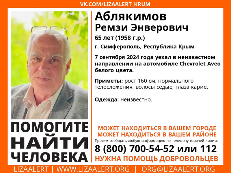 В Симферополе пропал 65-летний мужчина