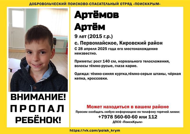 В Кировском районе Крыма пропал 9-летний мальчик
