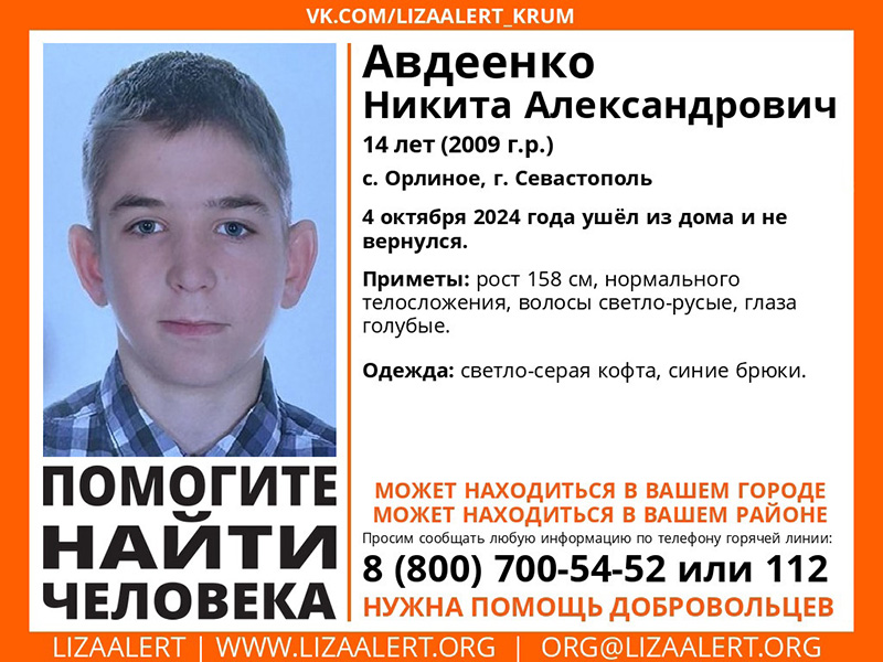 В севастопольском селе Орлином пропал 14-летний подросток