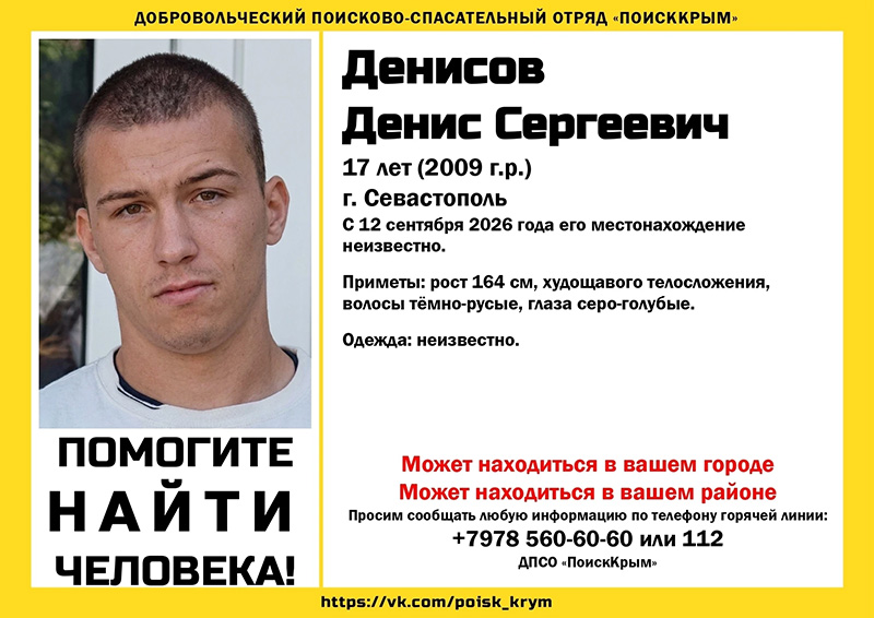В Севастополе неделю ищут 17-летнего юношу