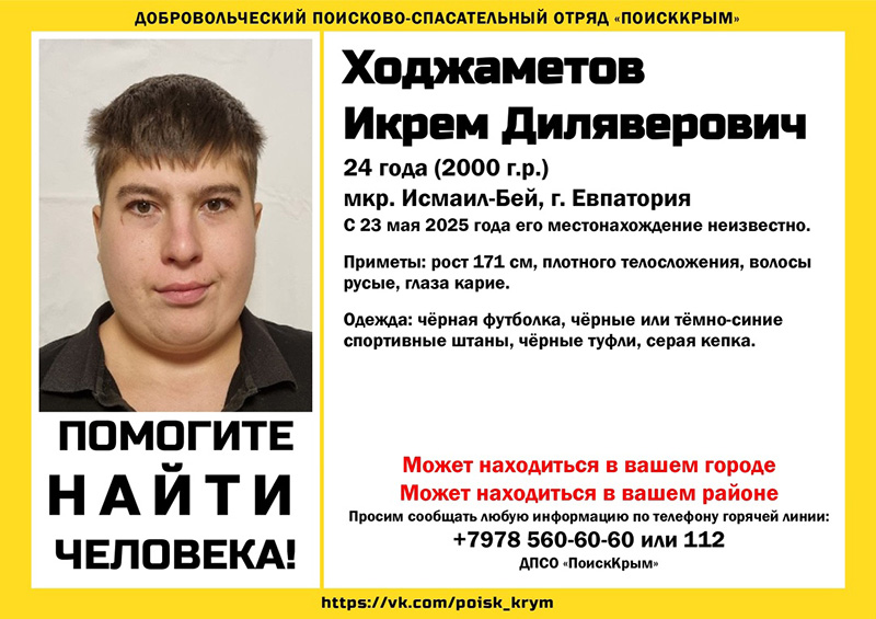 В Евпатории пропал 24-летний мужчина