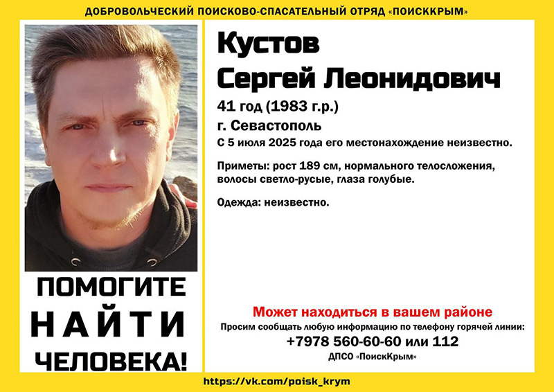 В Севастополе четвертый день не могут найти пропавшего высокого 41-летнего мужчину