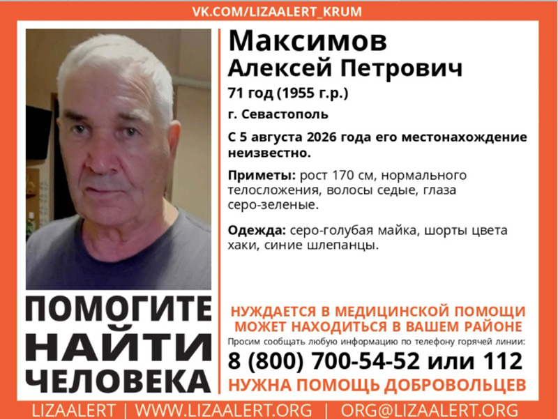 В Севастополе пропал 71-летний мужчина, нуждающийся в медицинской помощи