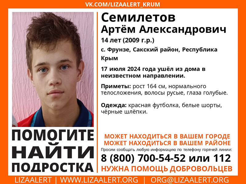 В Сакском районе Крыма пропал 14-летний подросток