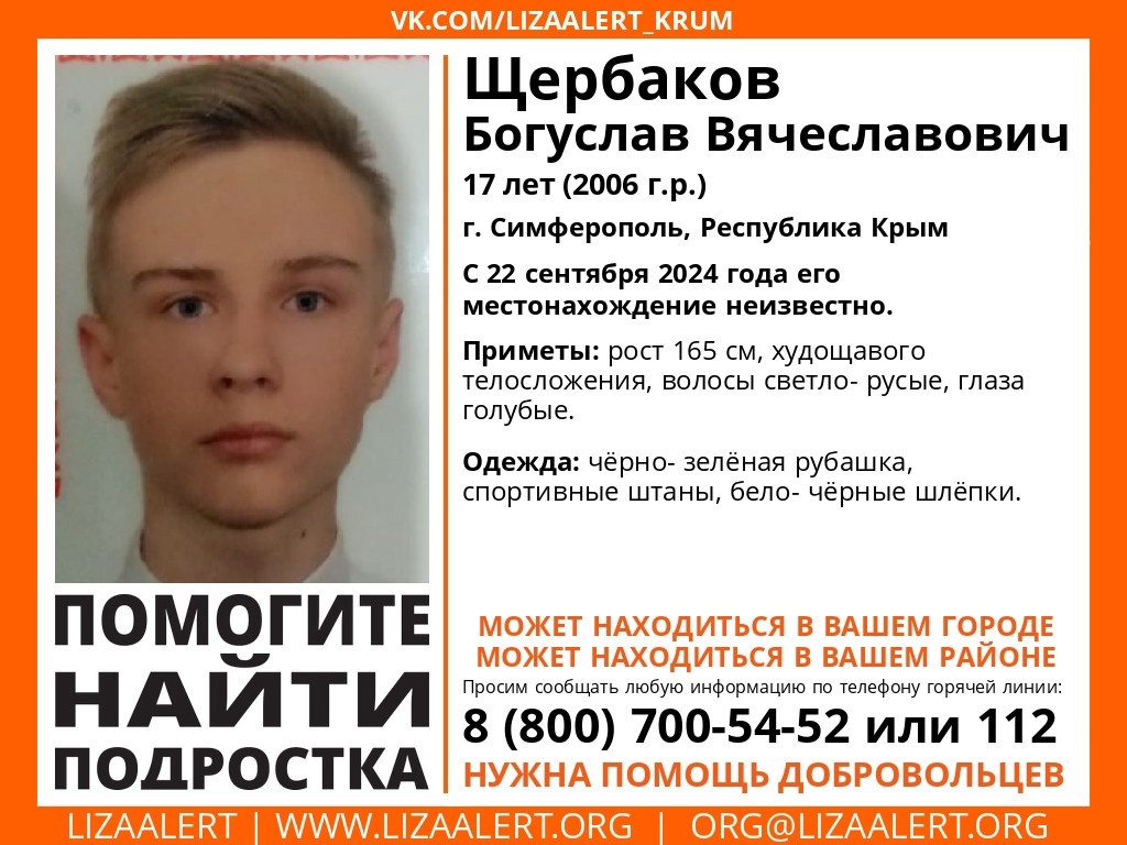 В Симферополе пропал 17-летний подросток