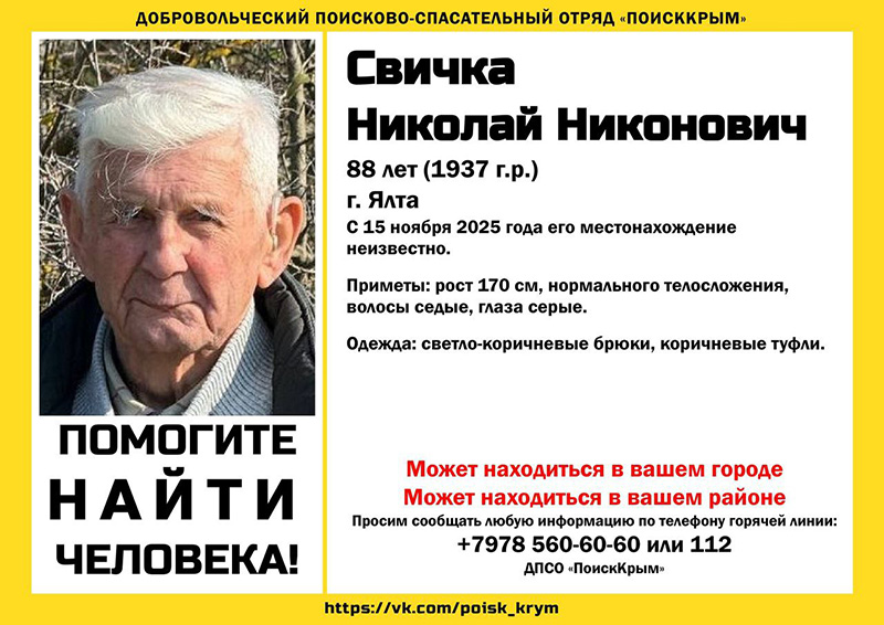 В Ялте пропал 88-летний мужчина