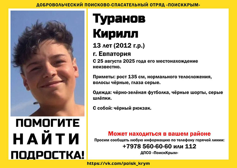 В Евпатории пропал 13-летний мальчик