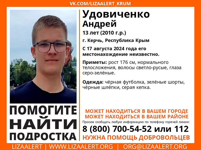 В Керчи пропал 13-летний подросток