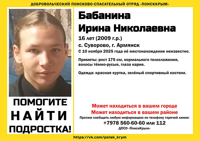 В Крыму пропала 16-летняя девочка