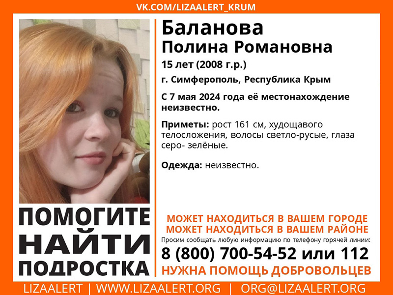 В Симферополе пропала 15-летняя девочка