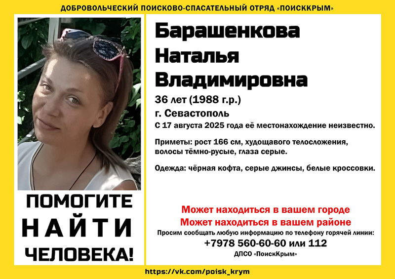 В Севастополе пропала 36-летняя женщина