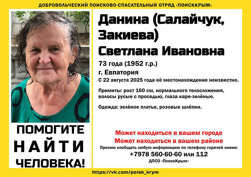 В Евпатории пропала 73-летняя женщина